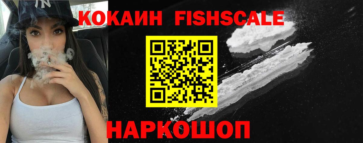 КОКАИН Fish Scale Белогорск